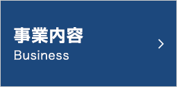 事業内容