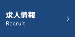 求人情報